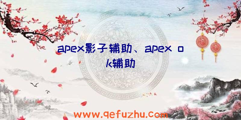 apex影子辅助、apex